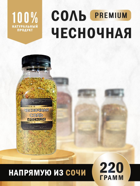 Чесночная соль, 220гр - купить с доставкой по выгодным ценам в интернет ...
