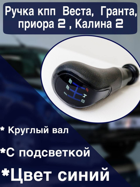 Ручка КПП в стиле Лада Веста - купить по выгодным ценам в интернет ...