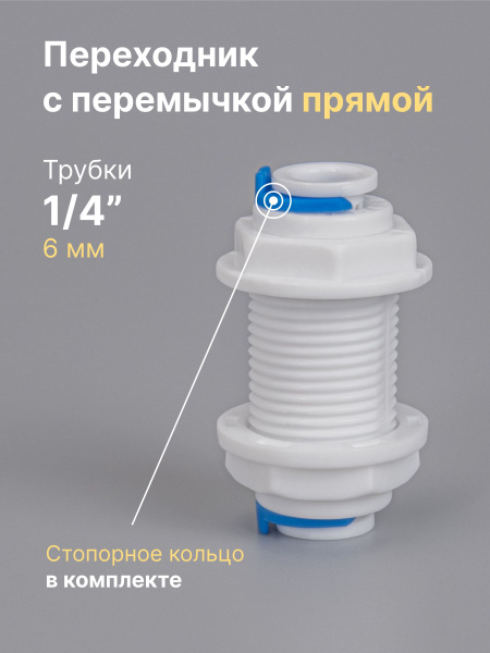 Переходник фитинг для фильтра пластиковый с перемычкой прямой трубка 1/ ...
