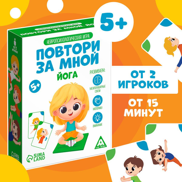 Характеристики Повтори за мной Йога / Развивающие игры для детей Лас ...