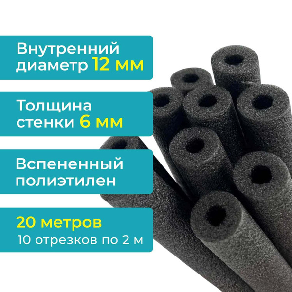 Теплоизоляция 12х6 мм (20 метров). Внутренний диаметр 12мм, стенка 6мм ...