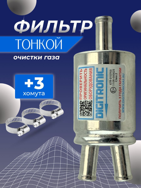 Фильтр топливный Digitronic Газовый фильтр ГБО тонкой очистки низкого ...