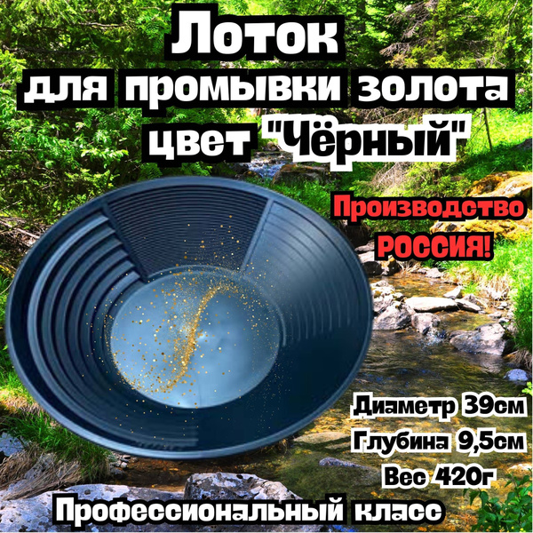 Лоток для промывки золота DEEPSEES/Дипсис 15,5" 39см - купить с ...