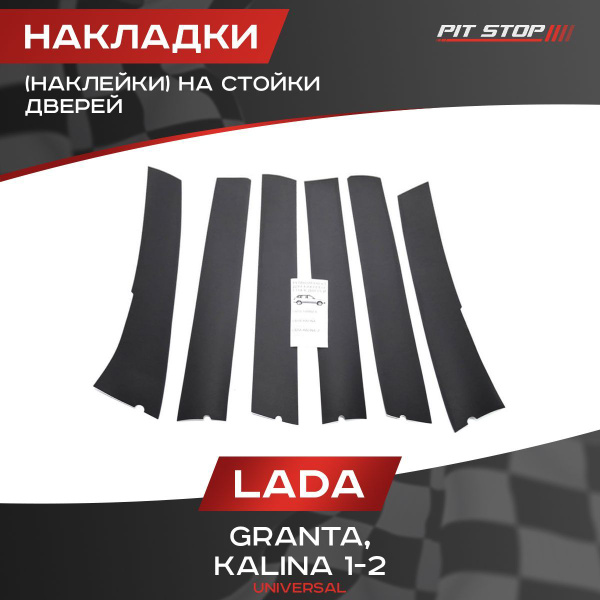 Накладки (наклейки) на стойки дверей на Лада Гранта, Калина 1-2 ...