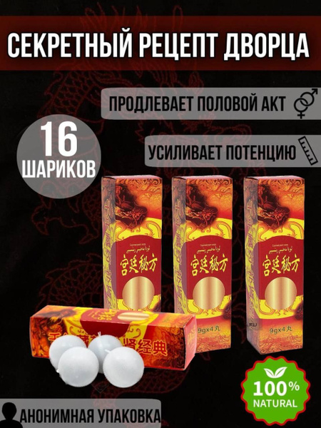 Секретный рецепт дворца, средство для повышения потенции, препарат для ...