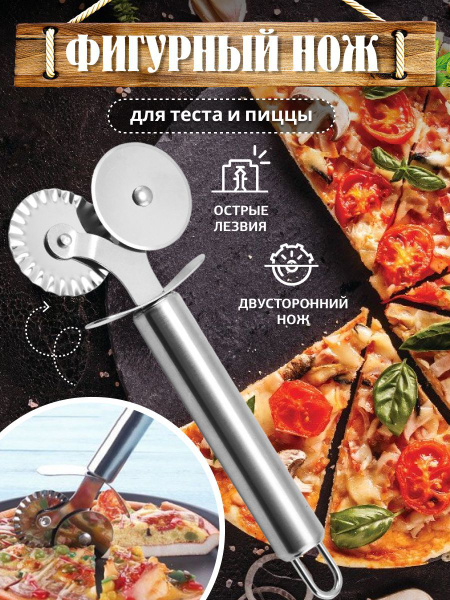 Купить Кухонный нож для пиццы теста пирогов хачапури чебуреков фигурный ...