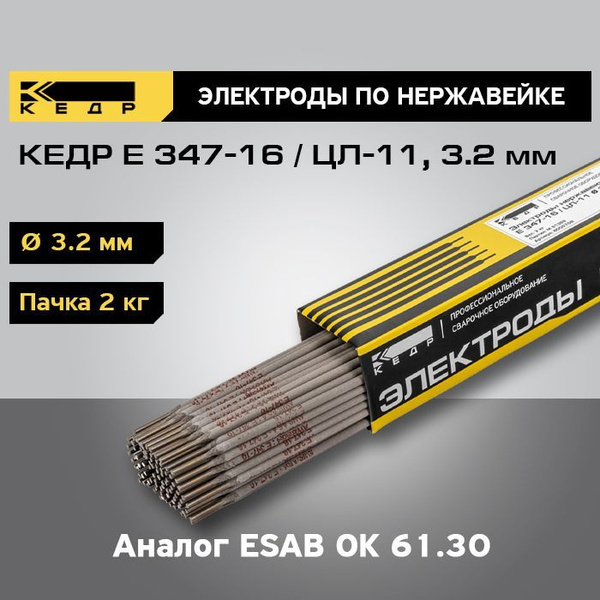 Электроды сварочные по нержавейке КЕДР E 347-16 / ЦЛ-11 d 3,2 мм уп. 2 ...