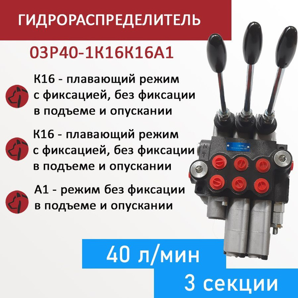 Гидрoраспределитель трехсекционный 03Р40-1К16К16А1, 2 плавающих режима ...
