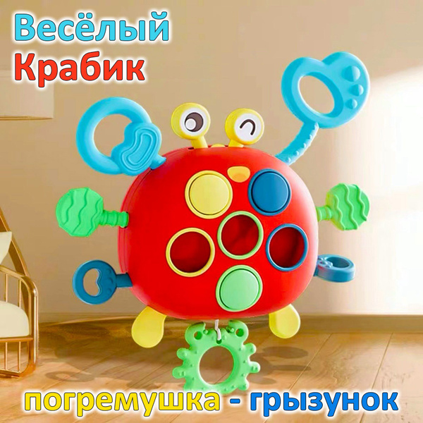 Развивающая игрушка погремушка Весёлый крабик / Тактильная тянучка ...