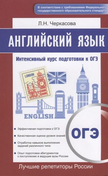 Примеры огэ по английскому языку 2025 Английский язык. Интенсивный курс подготовки к ОГЭ - купить с доставкой по выгод