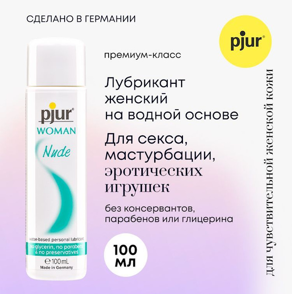 Лубрикант (интимная смазка, гель для секса), PJUR WOMAN Nude, пьюр, на ...