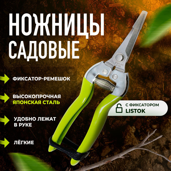 ListOK Садовые ножницы, лезвиеНержавеющая сталь - купить с доставкой по ...
