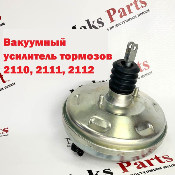 Вакуумный усилитель ВАЗ 2110-12 - LADA арт. 2110-3510010 - купить по ...