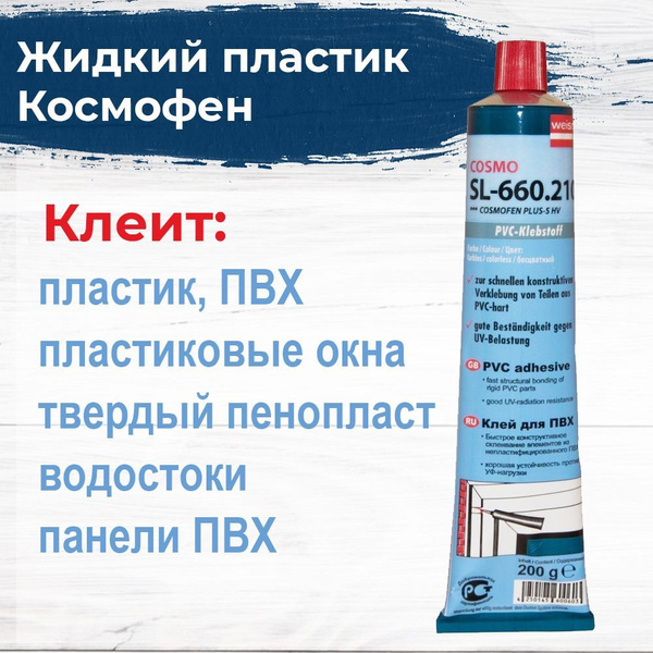 Клей для жесткого ПВХ Cosmofen Plus-S HV 200 г, прозрачный - купить с ...