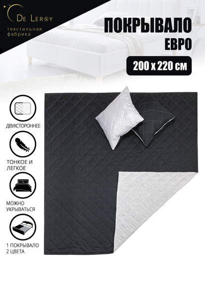 Покрывало De Leroy на кровать стеганное 200x 220 см - купить по ...