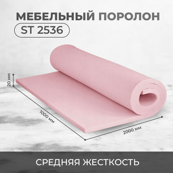 Поролон мебельный стандартный ST2536 листовой 1х2 м., толщина 20 мм ...