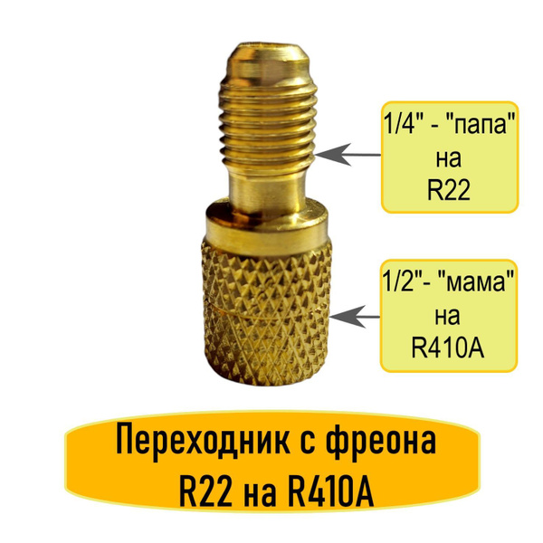 Штуцер переходной с фреона R22 на R410А - купить с доставкой по ...