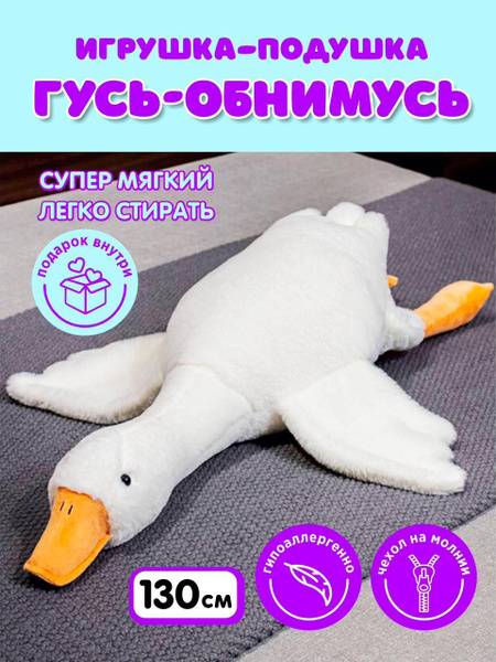Мягкая игрушка Гусь обнимусь 130 см - купить с доставкой по выгодным ...