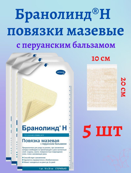 Branolind N Мазевая повязка с перуанским бальзамом Бранолинд Н 20 х10 ...