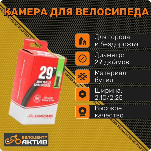 Камера для велосипеда 29"х2,10/2,25", CHAOYANG, длинный автониппель ...