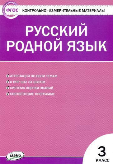 Русский родной язык. 3 класс. Контрольно-измерительные материалы ...