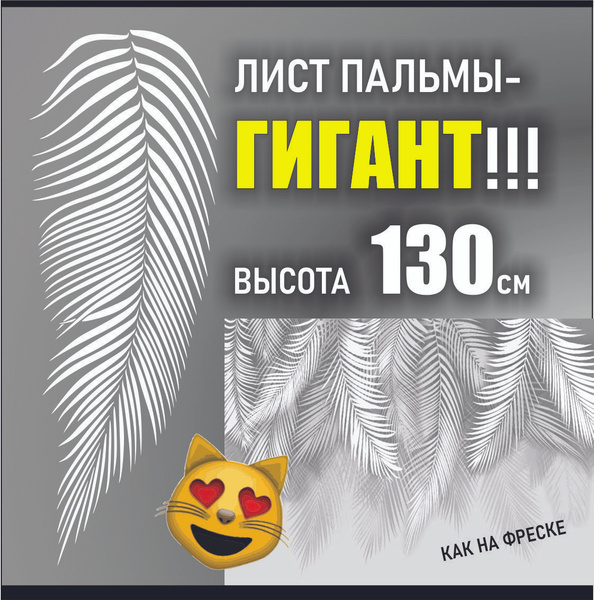 Трафарет для стен Лист пальмы - ГИГАНТ , ПЭТ 0,5мм. многоразовый купить ...