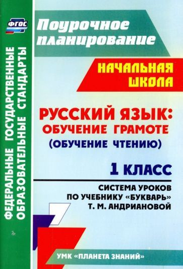 Русский язык. Обучение грамоте (обучение чтению). 1 класс. По учебнику ...