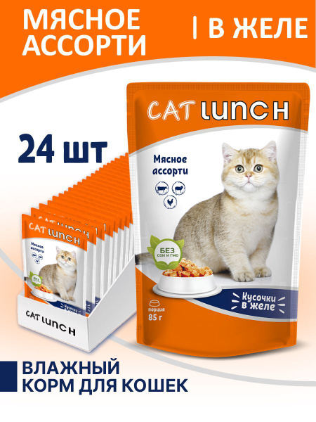 Влажный корм для кошек Cat Lunch кусочки в желе Мясное ассорти, пауч ...