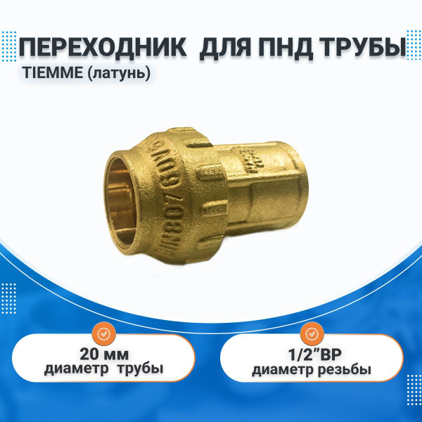 Переходник 20х1/2" ВР латунь для ПНД труб TIEMME купить на OZON по ...
