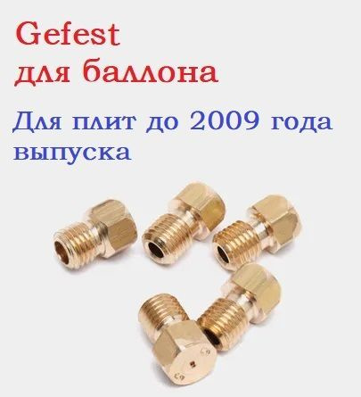 Жиклеры газовой плиты Гефест до 2009 года 5 шт. от баллона (форсунки ...