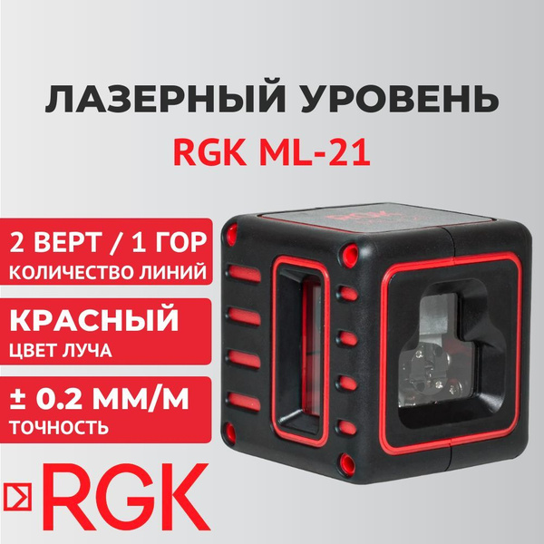 Купить Лазерный уровень RGK ML-21, красный луч по низкой цене в ...