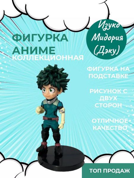 Фигурки Аниме Моя геройская Академия - купить по выгодной цене в ...
