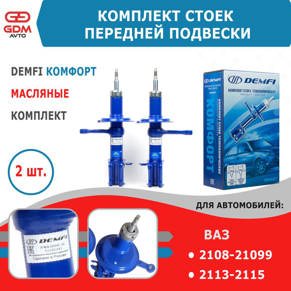 Стойки передние ВАЗ 2108-2115 DEMFI Комфорт, масляные - купить по ...