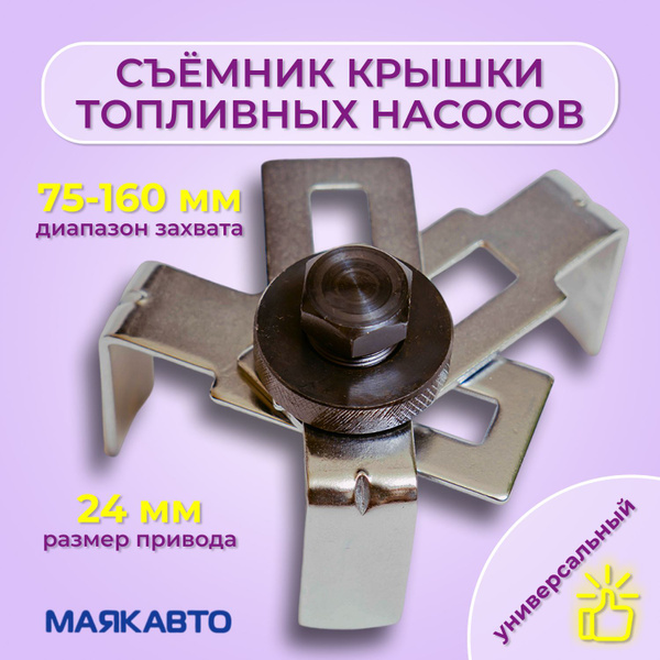 Съемник крышек топливных насосов 75-160мм, трехлапый, регулируемый ...