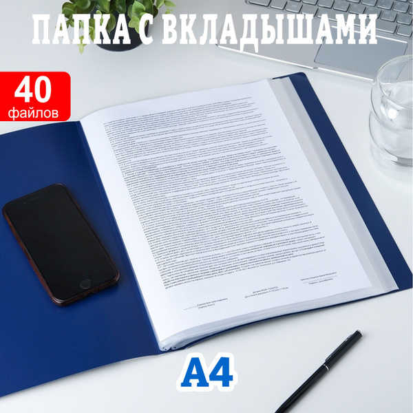Папка для документов А4 с файлами 40 шт синяя - купить с доставкой по ...