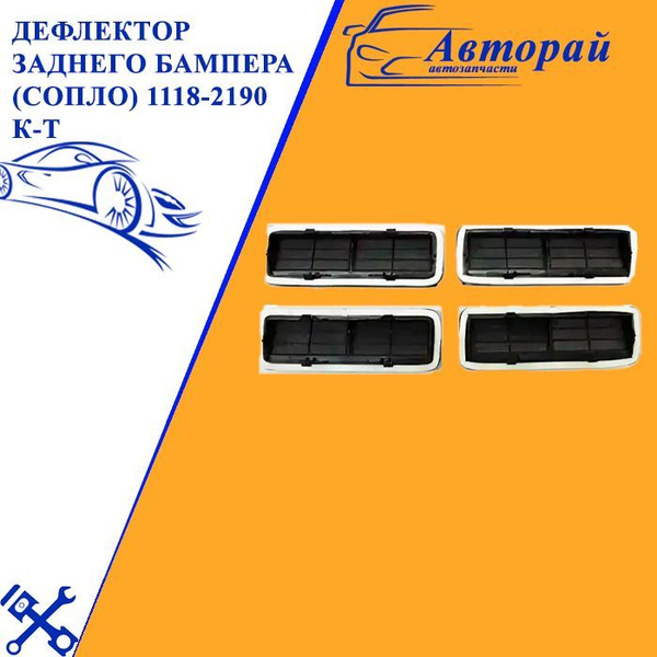 Дефлектор заднего бампера (сопло) 1118-2190 к-т - купить по выгодным ...