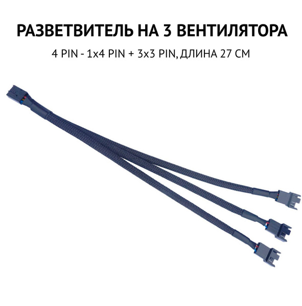 Разветвитель на 3 вентилятора / кулера, с 4 pin на 4 pin, удлинитель ...