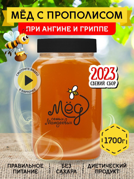 Мёд натуральный, Мед с прополисом, 1,7 кг Мёд семьи Мамдеевых, сладкий ...