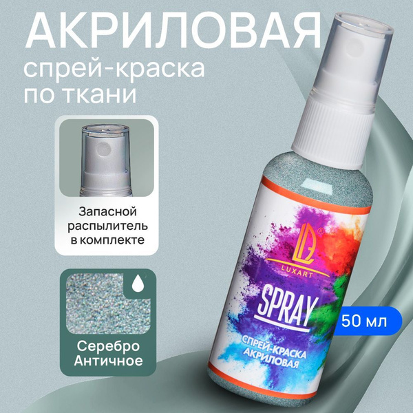 Luxart Акриловая краска-спрей для ткани LuxSpray цвет серебро античное ...