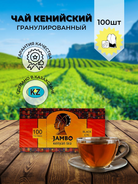 Чай "ЖАМБО" Кенийский Пакетированный 100 пакетиков - купить с доставкой ...