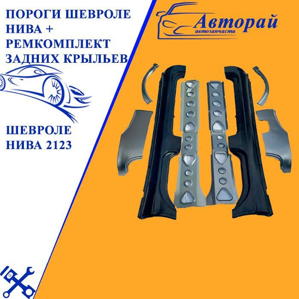 Комплект для ремонта порогов и задних крыльев из 8 частей на Шевроле ...