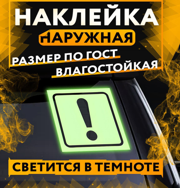 Знак "Начинающий водитель" ГОСТ, наружный, светящийся в темноте, 15x15 ...