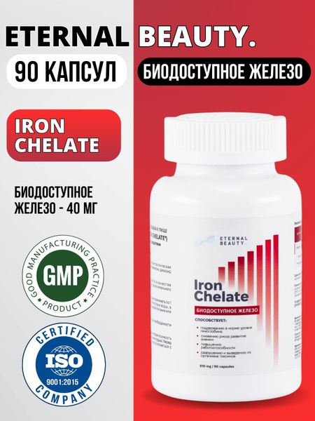 Хелат железа, биодоступное железо, легкоусвояемая хелатная форма Iron ...