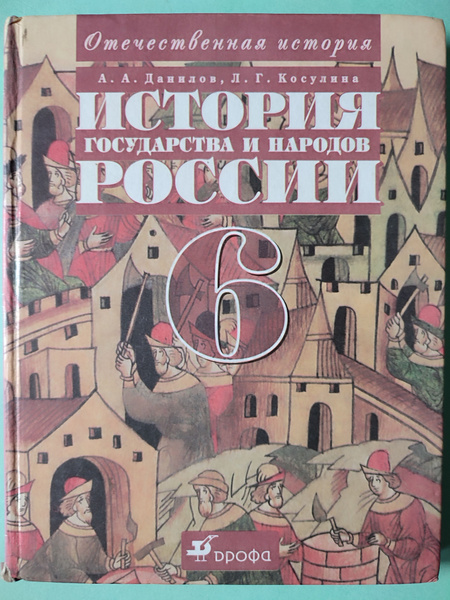 История Государства и народов России 6 класс / Учебник Отечественная ...