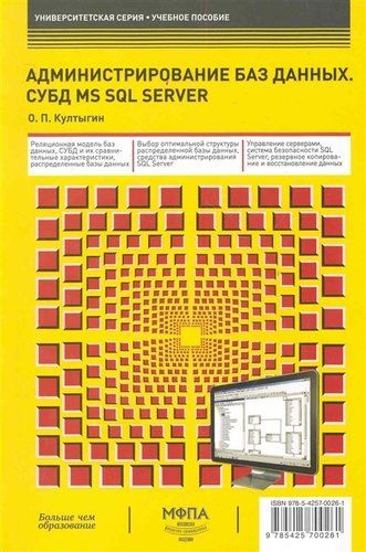 Администрирование баз данных. СУБД MS SQL Server - купить с доставкой ...