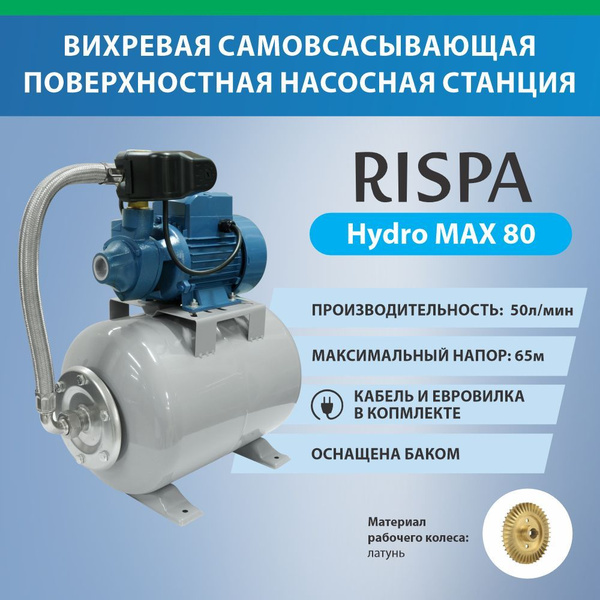 Насосная станция RISPA Самовcасывающая насосная установка с ...
