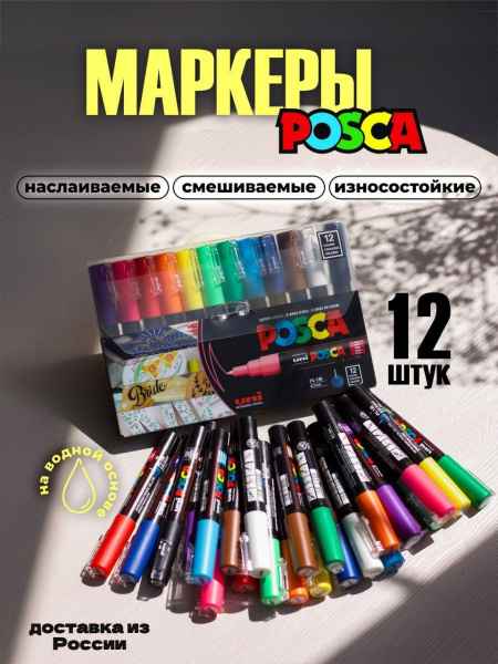 Маркеры UNI Posca 1M набор из 12 цветов толщина 0.7мм купить на OZON по ...