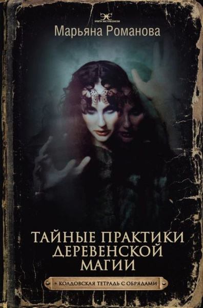 Тайные практики деревенской магии + колдовская тетрадь с обрядами ...