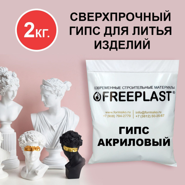 Гипс акриловый "Фрипласт", сверхпрочный, 2кг., прочность Г-50, rr22xw ...
