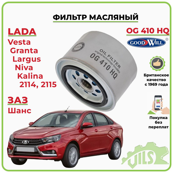 Фильтр масляный Goodwill OG 410 HQ - купить по выгодным ценам в ...